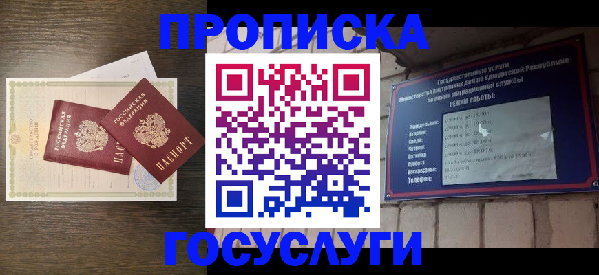 прописка законно в Щучье